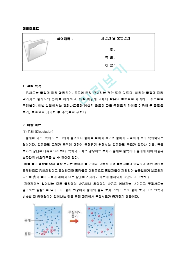 재결정 및 분별결정 실험 예비레포트 [A＋].hwp